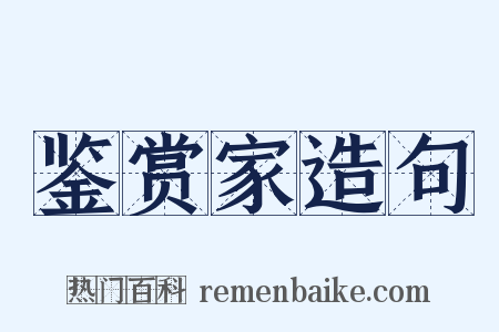 鉴赏家造句是什么意思的图片